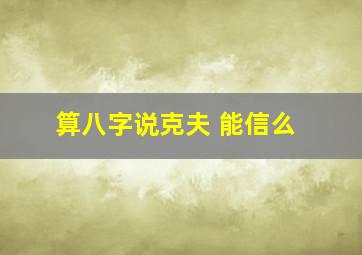 算八字说克夫 能信么